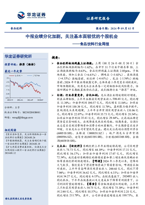 食品饮料行业周报：中报业绩分化加剧，关注基本面较优的个股机会