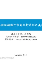 工程机械海外市场分析系列之美国