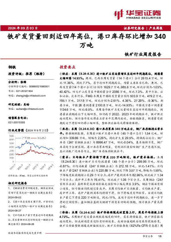 铁矿行业周度报告：铁矿发货量回到近四年高位，港口库存环比增加340万吨