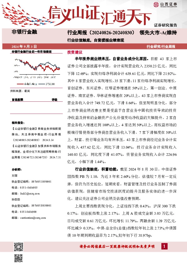 行业估值触底，自营提振业绩表现