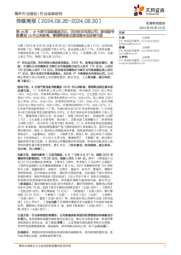 传媒行业周报第35周：IP卡牌市场规模超百亿，关注相关布局公司；游戏版号数量创19年以来新高，管线释放渐近游戏基本面改善可期