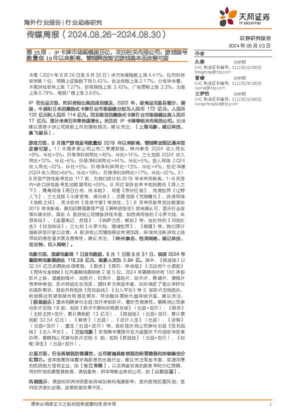 传媒行业周报第35周：IP卡牌市场规模超百亿，关注相关布局公司；游戏版号数量创19年以来新高，管线释放渐近游戏基本面改善可期