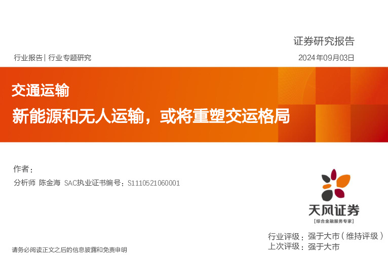 交通运输行业专题研究：新能源和无人运输，或将重塑交运格局