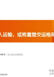交通运输行业专题研究：新能源和无人运输，或将重塑交运格局