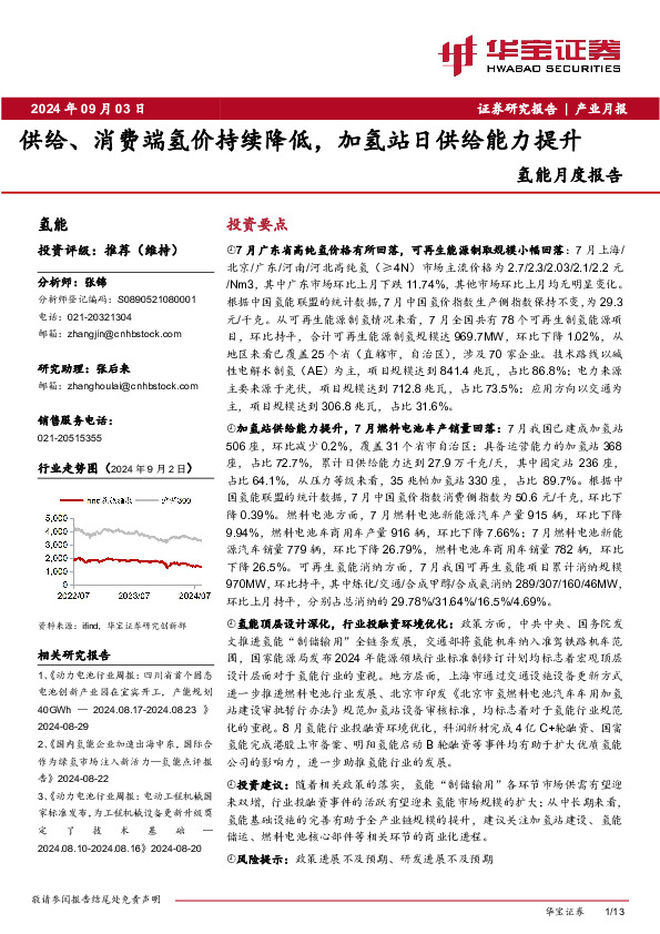 氢能月度报告：供给、消费端氢价持续降低，加氢站日供给能力提升