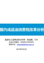 国内成品油消费税改革分析