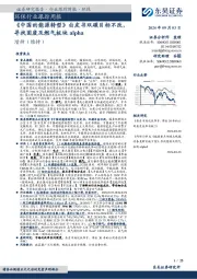 环保行业跟踪周报:《中国的能源转型》白皮书双碳目标不改,寻找固废及燃气板块alpha