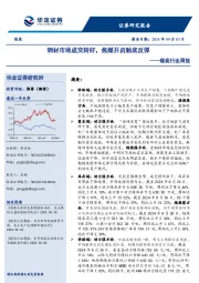 煤炭行业周报：钢材市场成交转好，焦煤开启触底反弹