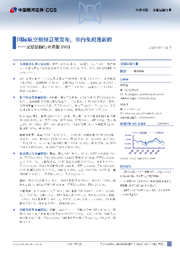 交通运输行业周报：国际航空枢纽意见发布，市内免税迎新政