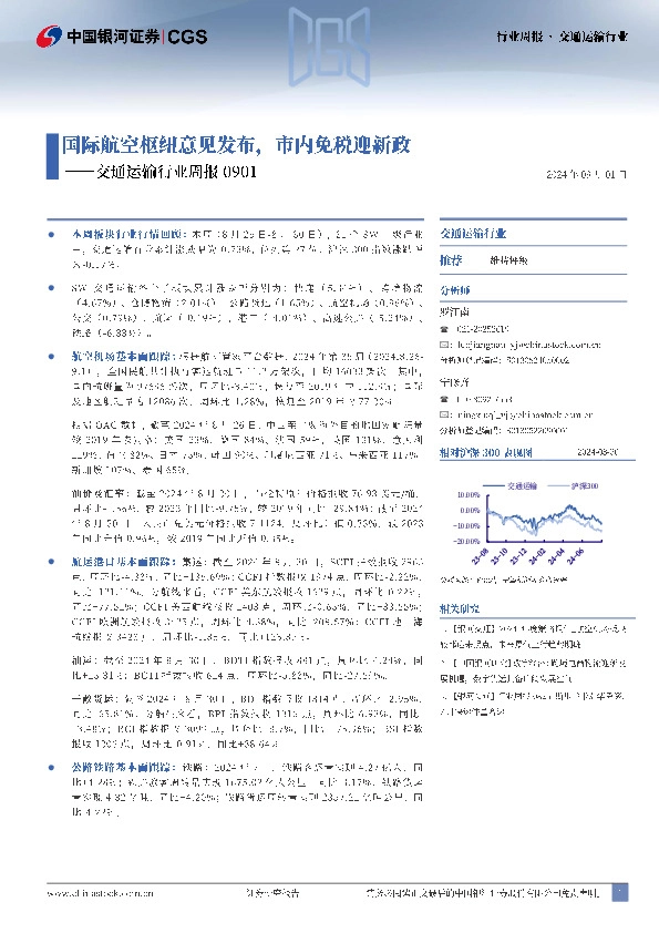 交通运输行业周报：国际航空枢纽意见发布，市内免税迎新政
