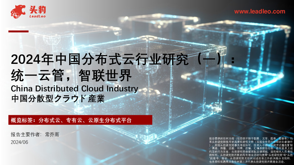 2024年中国分布式云行业研究（一）：统一云管，智联世界