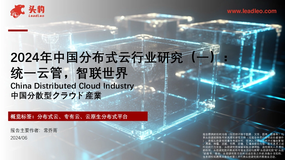 2024年中国分布式云行业研究（一）：统一云管，智联世界
