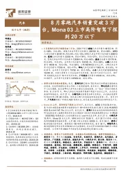 汽车行业点评:8月零跑汽车销量突破3万台,Mona 03上市高阶智驾下探到20万以下