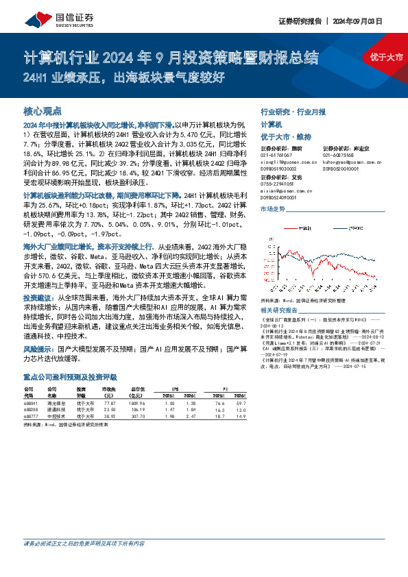 计算机行业2024年9月投资策略暨财报总结：24H1业绩承压，出海板块景气度较好