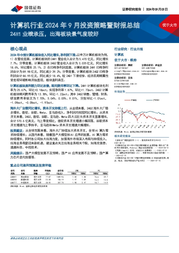 计算机行业2024年9月投资策略暨财报总结：24H1业绩承压，出海板块景气度较好