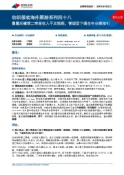 纺织服装海外跟踪系列四十八:露露乐檬第二季度收入不及预期,管理层下调全年业绩指引