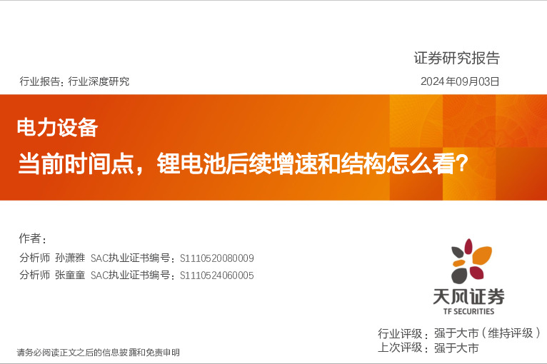 电力设备行业深度研究：当前时间点，锂电池后续增速和结构怎么看？