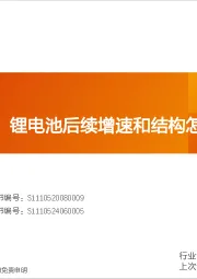 电力设备行业深度研究：当前时间点，锂电池后续增速和结构怎么看？