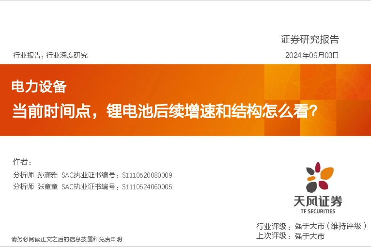 电力设备行业深度研究：当前时间点，锂电池后续增速和结构怎么看？