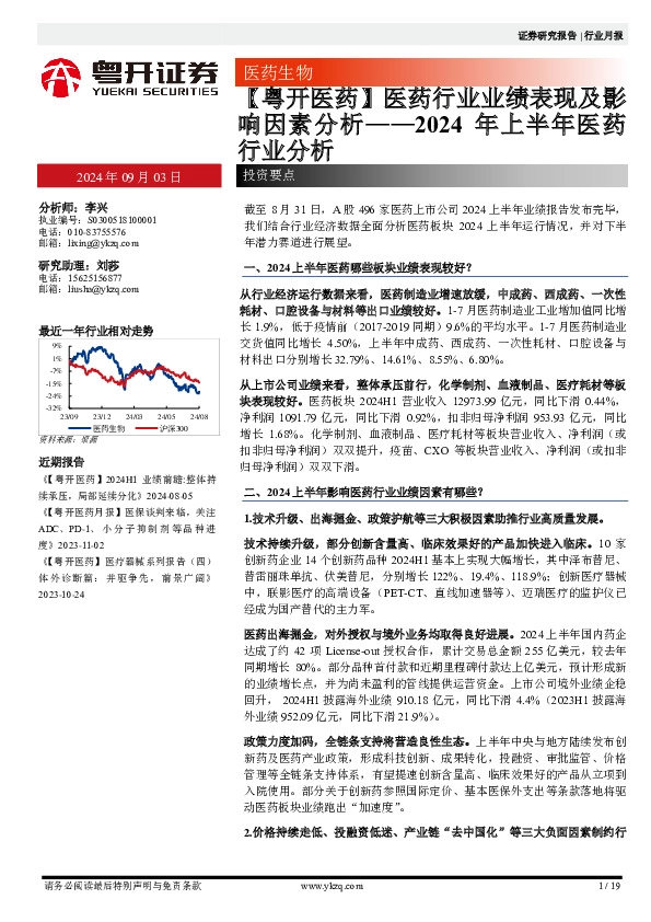 2024年上半年医药行业分析：【粤开医药】医药行业业绩表现及影响因素分析