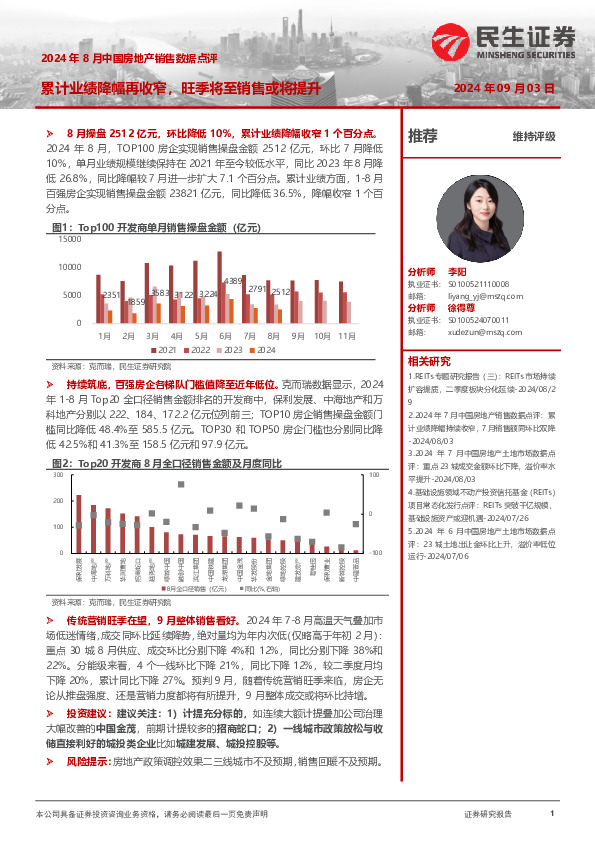 2024年8月中国房地产销售数据点评：累计业绩降幅再收窄，旺季将至销售或将提升