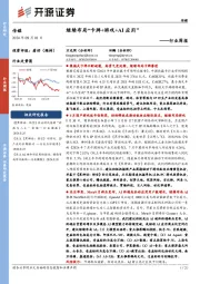 传媒行业周报:继续布局“卡牌+游戏+AI应用”