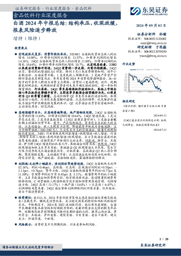 白酒2024年中报总结：结构承压，收现放缓，报表风险逐步释放