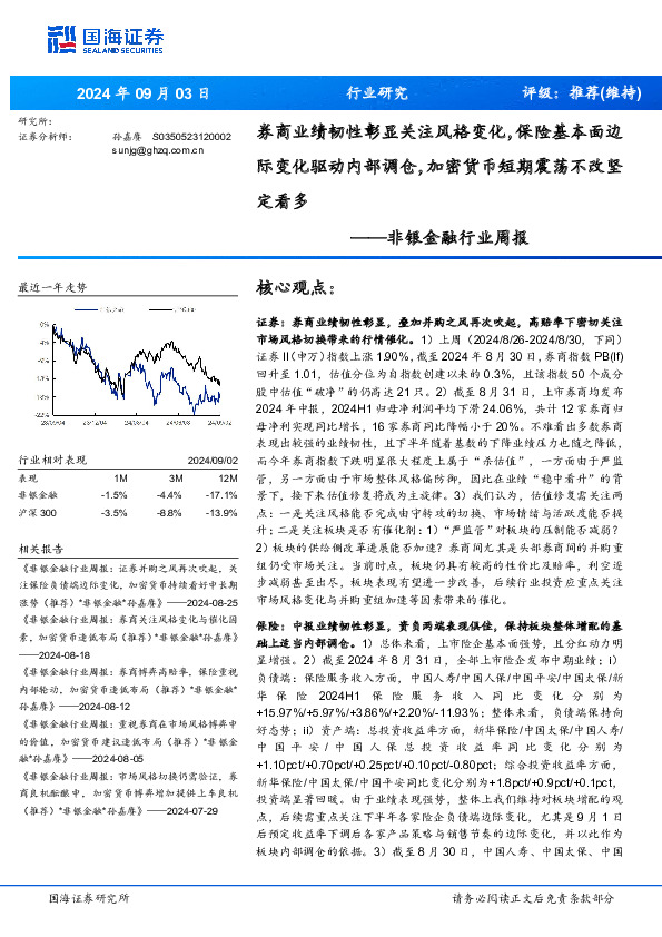 非银金融行业周报：券商业绩韧性彰显关注风格变化，保险基本面边际变化驱动内部调仓，加密货币短期震荡不改坚定看多