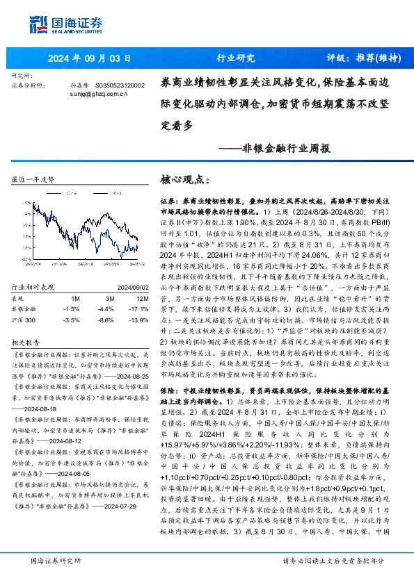 非银金融行业周报：券商业绩韧性彰显关注风格变化，保险基本面边际变化驱动内部调仓，加密货币短期震荡不改坚定看多