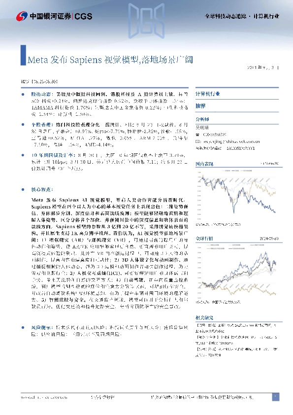 计算机行业：Meta发布Sapiens视觉模型，落地场景广阔