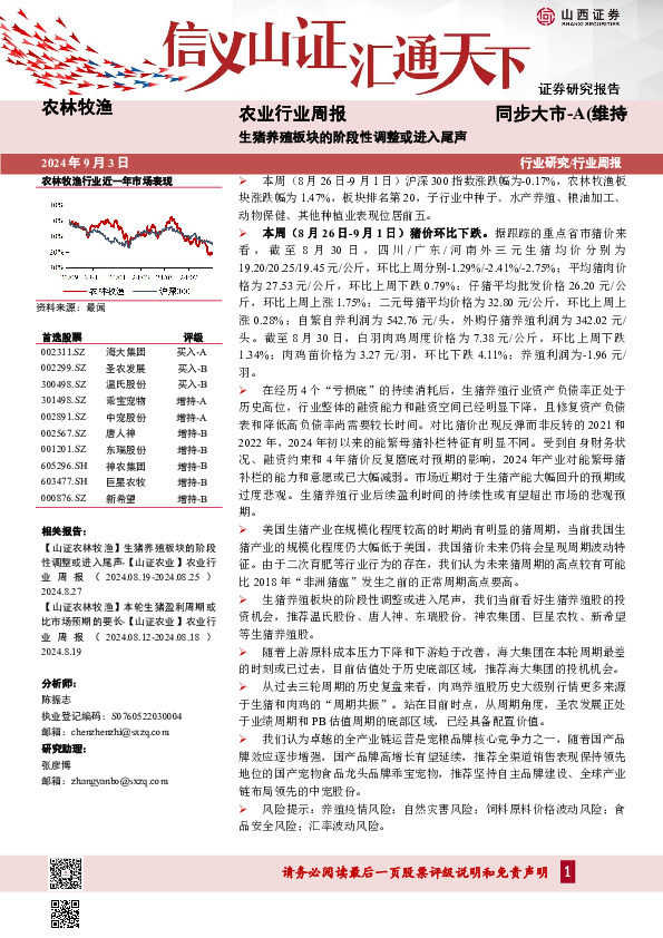 农业行业周报：生猪养殖板块的阶段性调整或进入尾声
