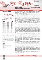 农业行业周报：生猪养殖板块的阶段性调整或进入尾声