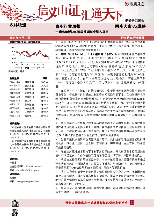 农业行业周报：生猪养殖板块的阶段性调整或进入尾声