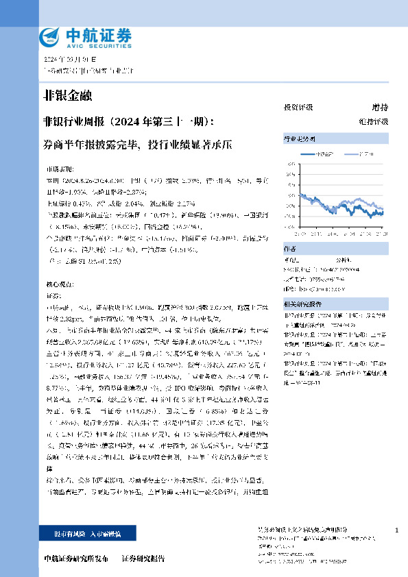 非银行业周报（2024年第三十一期）：券商半年报披露完毕，投行业绩显著承压