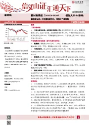 新材料行业周报：新材料周报（240826-0830）赢创新加坡4万吨蛋氨酸完工，美瑞扩产聚氨酯
