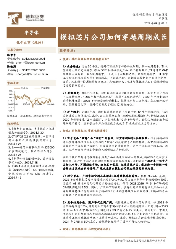 半导体行业深度：模拟芯片公司如何穿越周期成长