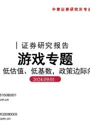 游戏专题：低估值、低基数，政策边际向好