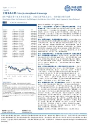 HTI中国消费行业9月投资报告：多数白酒中报未分红，奶价拐点预计后移