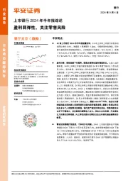 上市银行2024年半年报综述：盈利弱弹性，关注零售风险