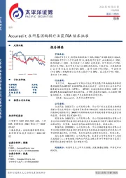 医药行业周报：Accuredit在研基因编辑疗法获FDA临床批准