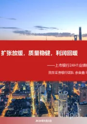 上市银行24H1业绩综述：扩张放缓，质量稳健，利润回暖