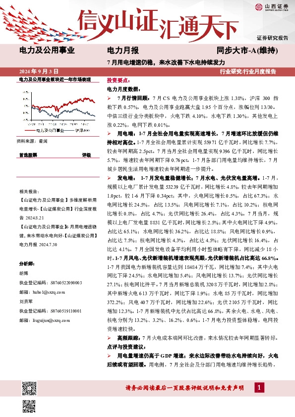 电力月报：7月用电增速仍稳，来水改善下水电持续发力