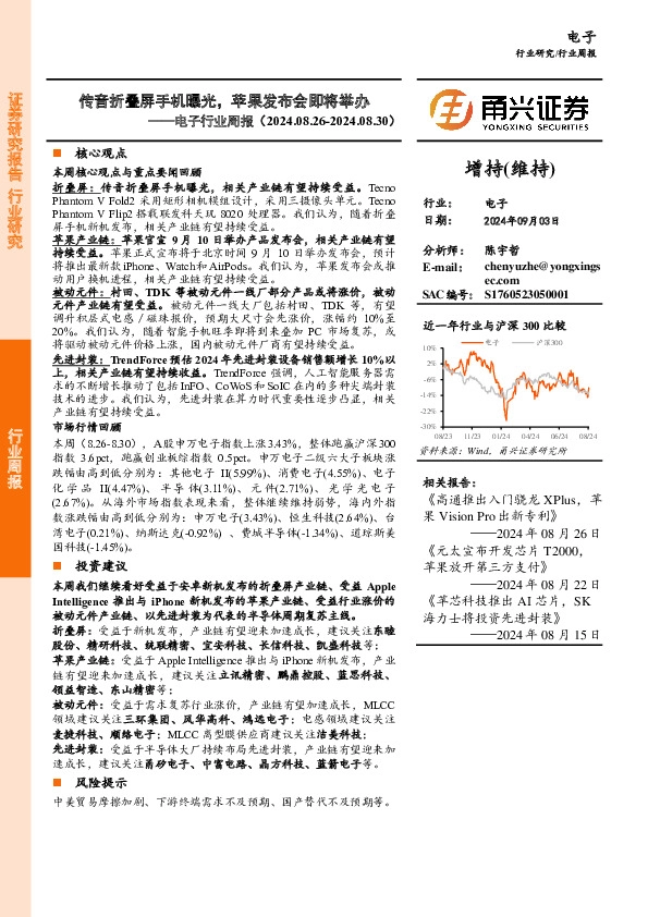 电子行业周报：传音折叠屏手机曝光，苹果发布会即将举办
