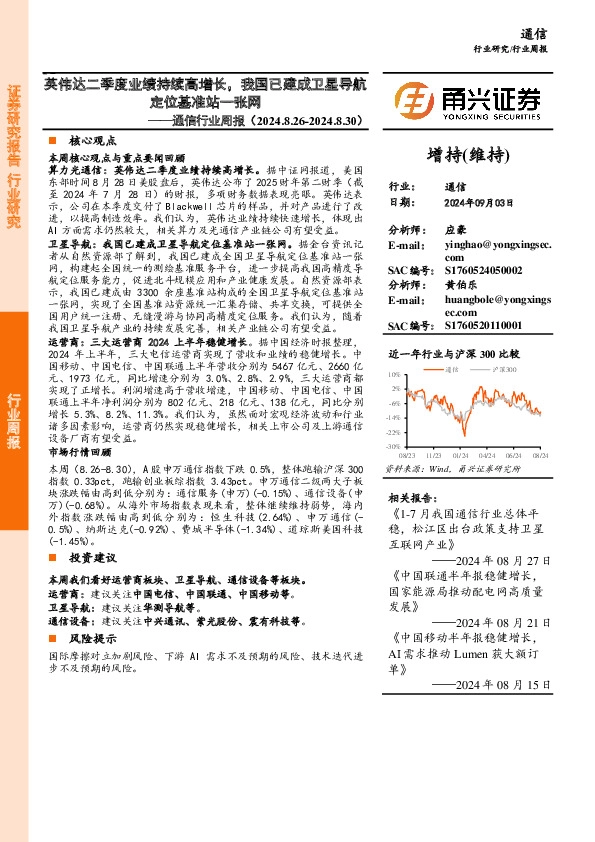 通信行业周报：英伟达二季度业绩持续高增长，我国已建成卫星导航定位基准站一张网