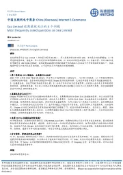 中国互联网电子商务:Sea Limited近期最被关注的4个问题