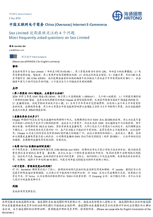 中国互联网电子商务：Sea Limited近期最被关注的4个问题