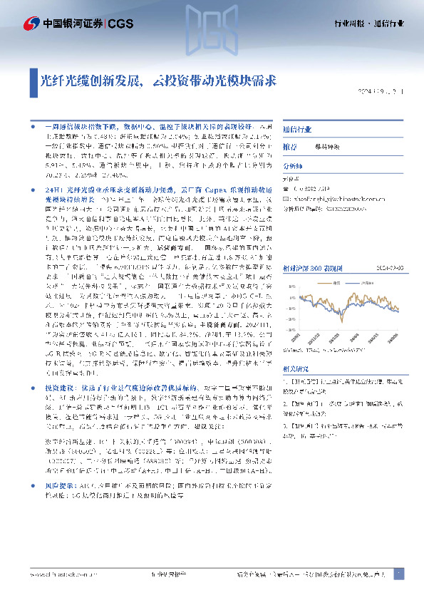 通信行业行业周报：光纤光缆创新发展，云投资带动光模块需求