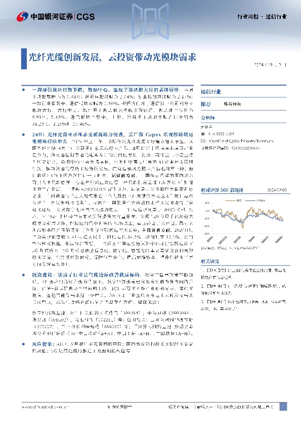 通信行业行业周报：光纤光缆创新发展，云投资带动光模块需求