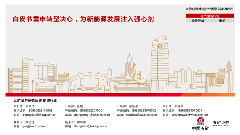 电气设备行业行业周报：白皮书重申转型决心，为新能源发展注入强心剂