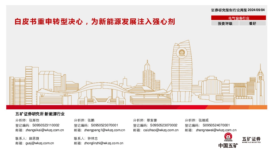 电气设备行业行业周报：白皮书重申转型决心，为新能源发展注入强心剂